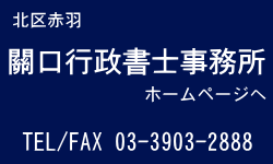 關口行政書士事務所