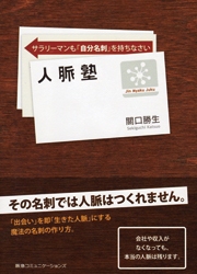 人脈塾　サラリーマンも「自分名刺」を持ちなさい